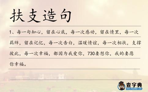 扶支造句