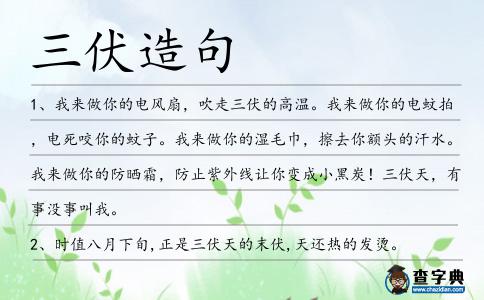 三伏造句