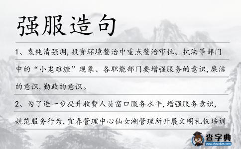 強服造句