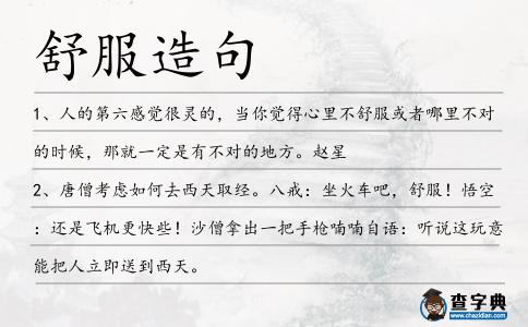 舒服造句