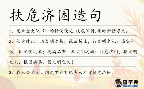 扶危濟困造句