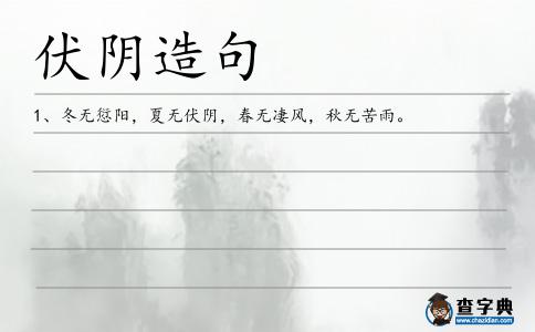 伏陰造句
