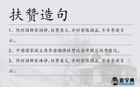 扶贊造句