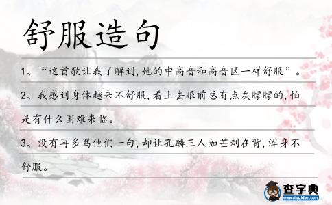 舒服造句
