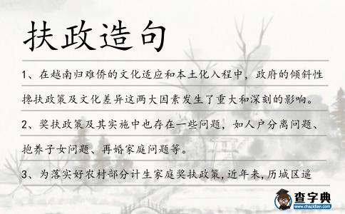 扶政造句