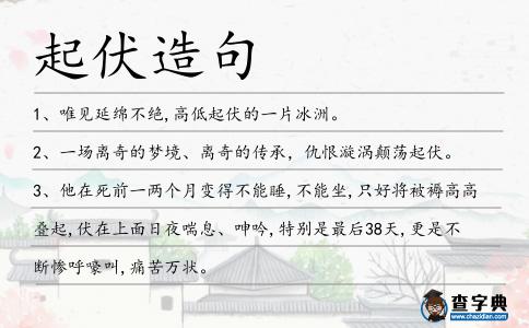 起伏造句