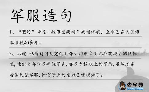 軍服造句