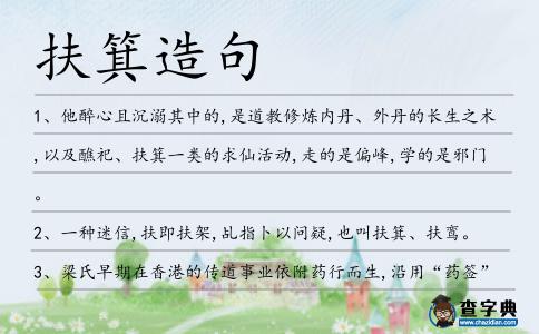 扶箕造句