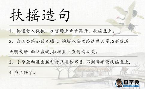 扶搖造句