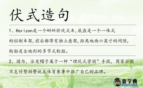 伏式造句