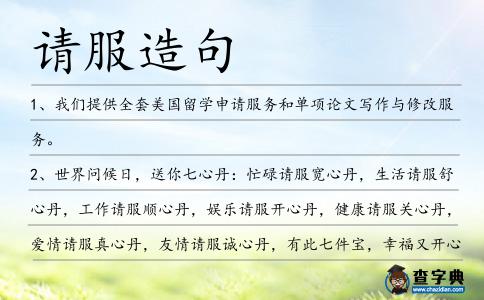 請(qǐng)服造句