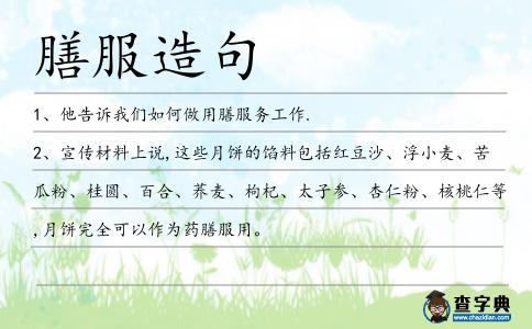 膳服造句