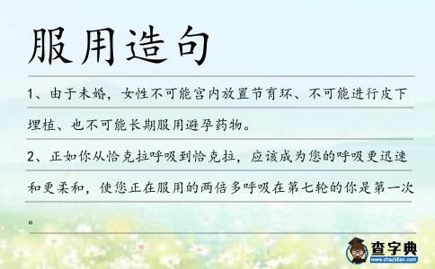 服用造句