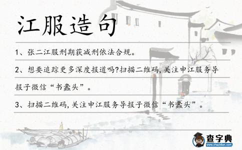 江服造句