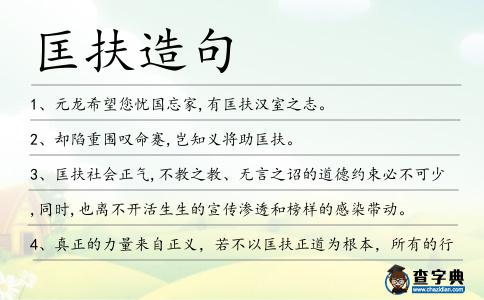 匡扶造句