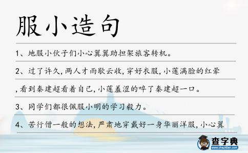 服小造句