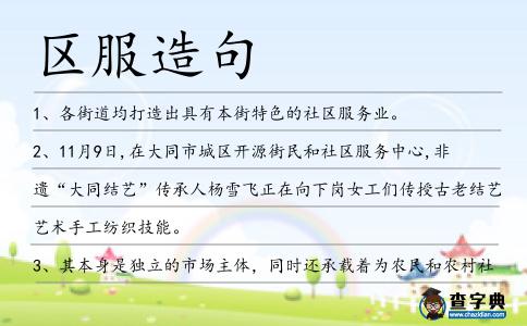 區服造句