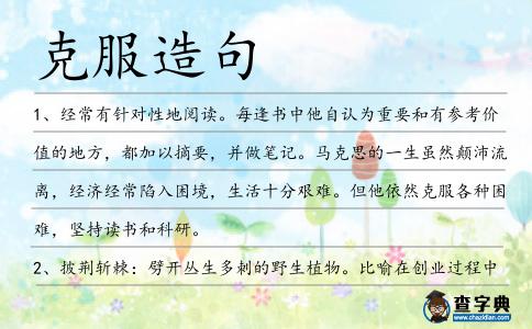克服造句