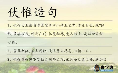 伏惟造句