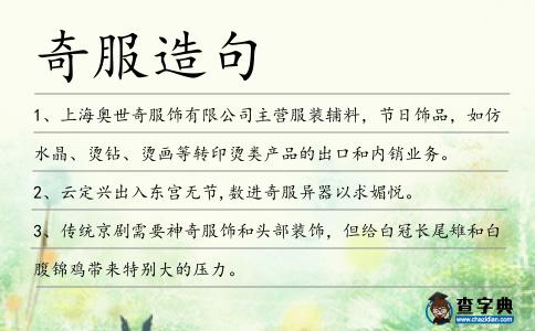 奇服造句