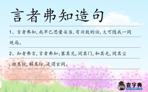 言者弗知造句