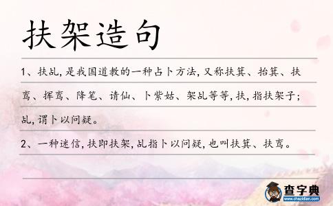 扶架造句