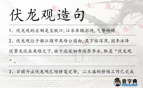 伏龍觀造句