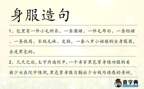 身服造句