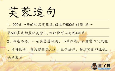 芙蓉造句