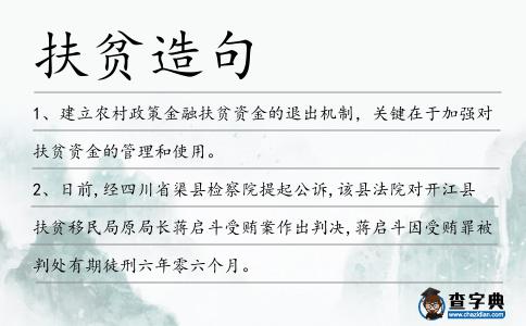 扶貧造句
