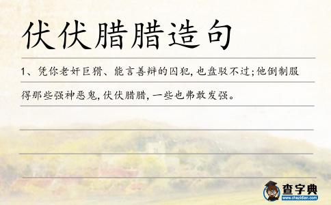 伏伏臘臘造句