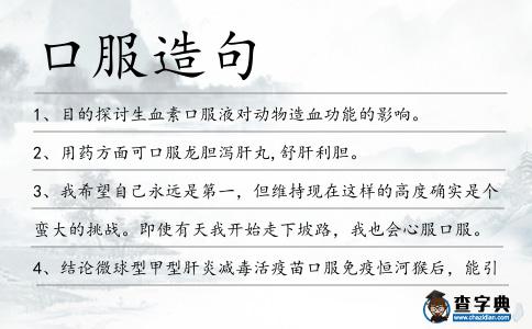 口服造句