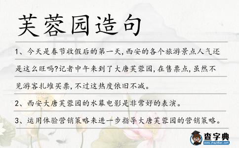 芙蓉園造句