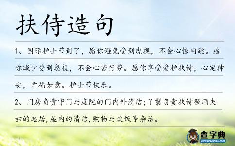 扶侍造句