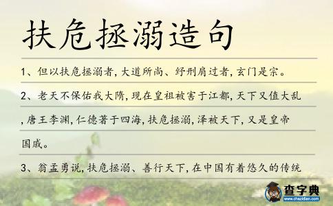 扶危拯溺造句