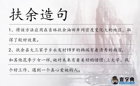 扶余造句