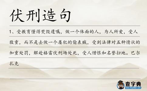 伏刑造句