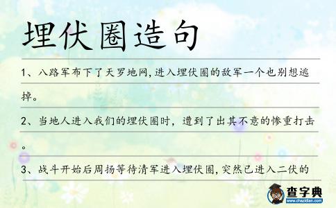 埋伏圈造句