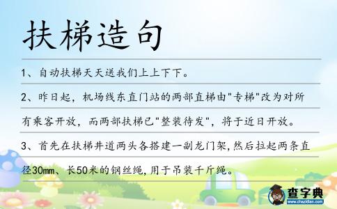 扶梯造句