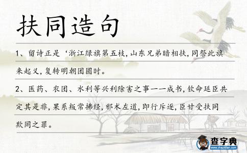扶同造句