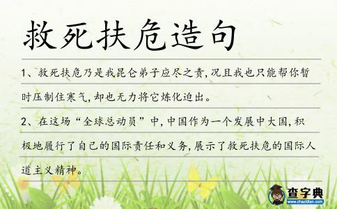 救死扶危造句