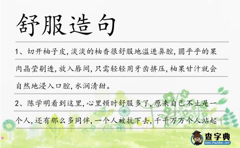 舒服造句