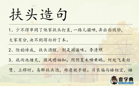 扶頭造句