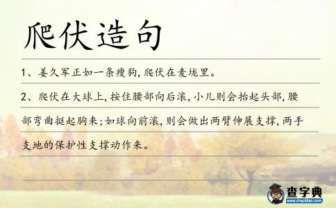 爬伏造句