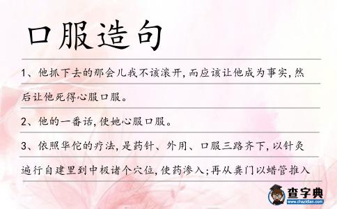 口服造句