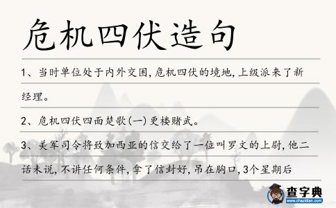危機四伏造句