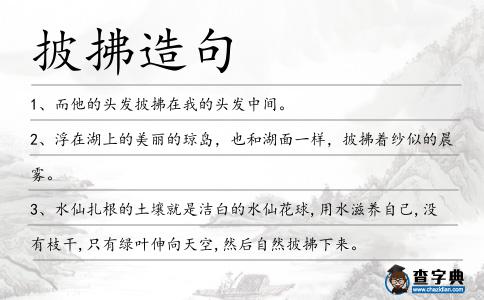 披拂造句