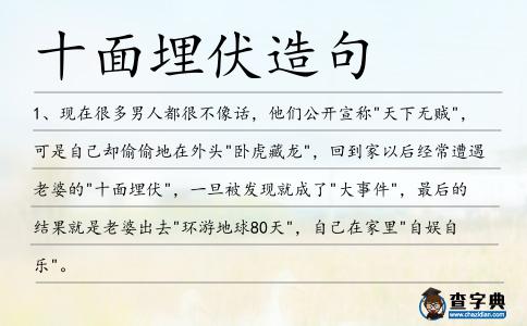 十面埋伏造句