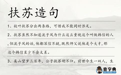 扶蘇造句