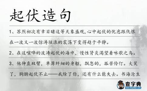 起伏造句